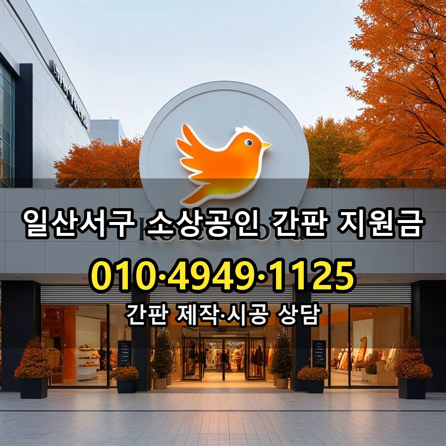 소상공인 간판 지원금 제작·시공 모습